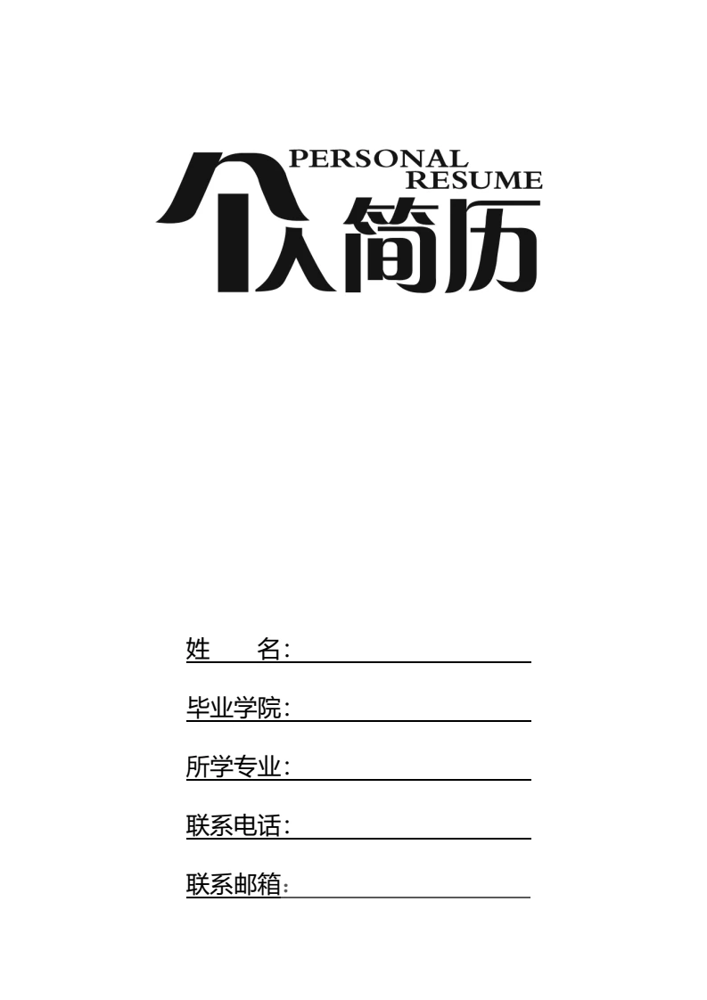 空白标准表格四页个人简历求职简历模版