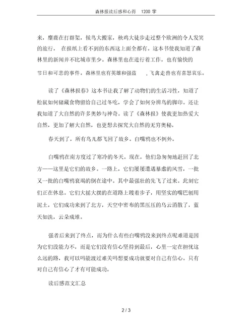 森林报读后感和心得1200字