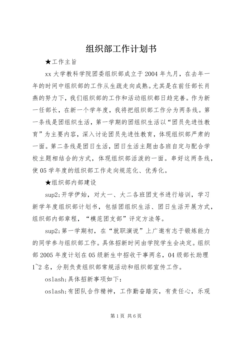 组织部工作计划书 (2).docx