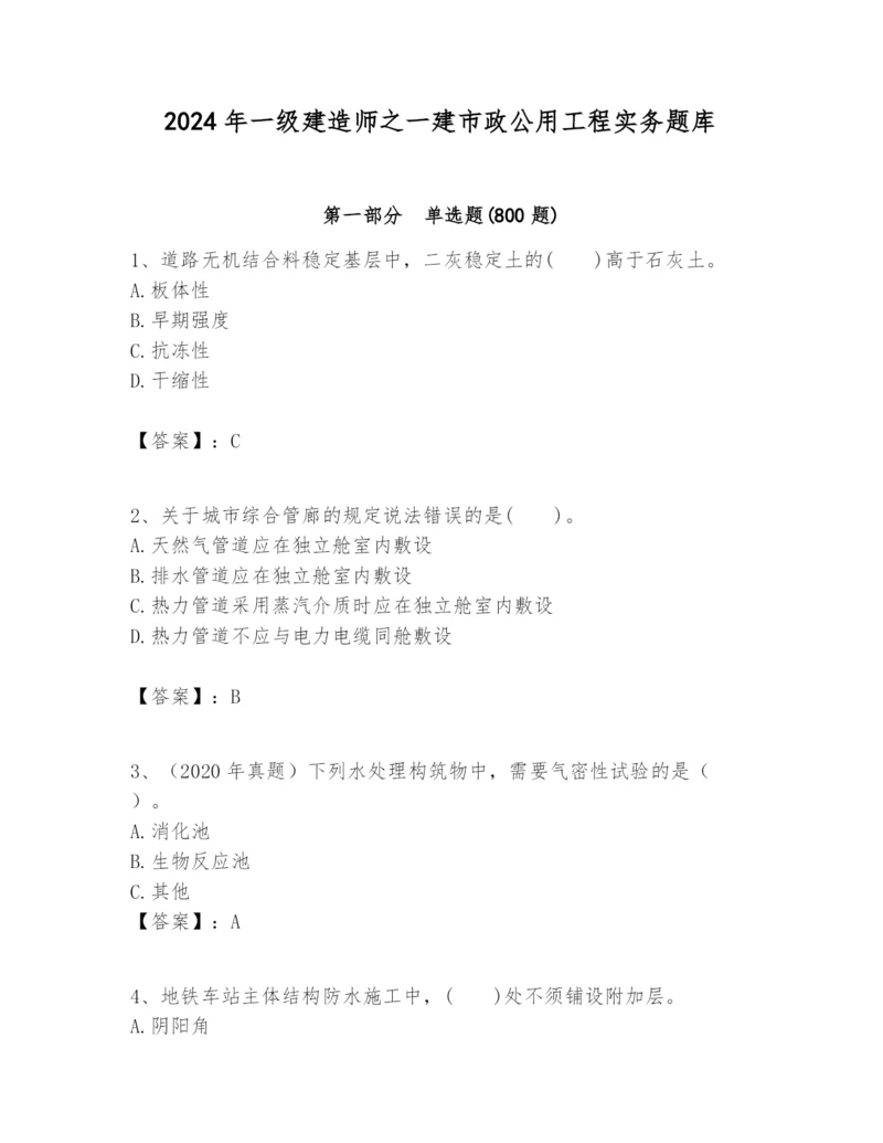 2024年一级建造师之一建市政公用工程实务题库含答案(名师推荐).docx