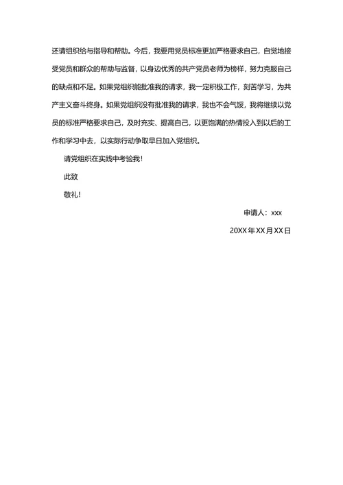 入党申请书通用模板