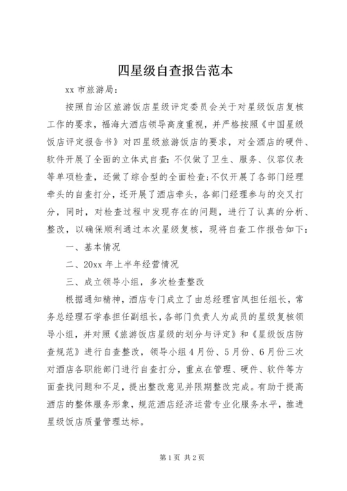 四星级自查报告范本.docx