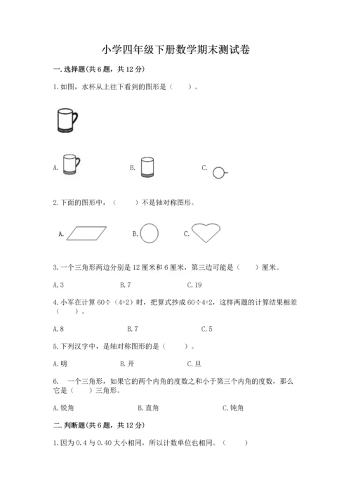 小学四年级下册数学期末测试卷【易错题】.docx