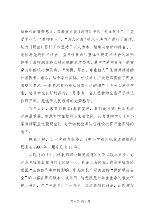 学习《中小学教师职业道德规范》心得 (2).docx