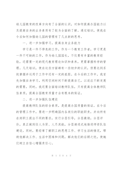 幼儿园园长培训心得体会三篇.docx