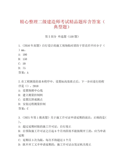 2023年最新二级建造师考试真题题库附答案达标题