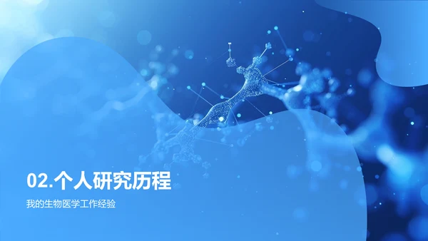 生物医学述职报告PPT模板