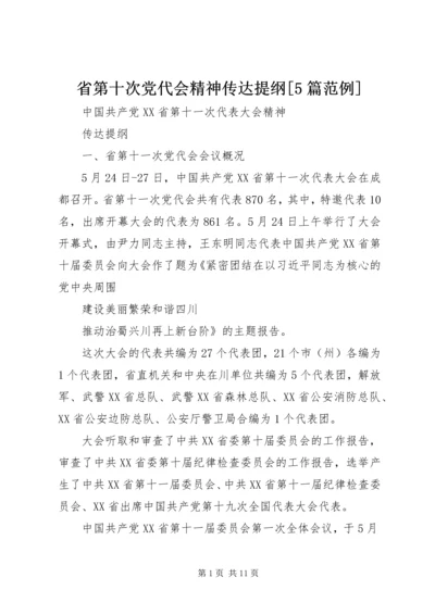 省第十次党代会精神传达提纲[5篇范例] (5).docx