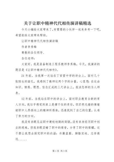 关于让职中精神代代相传演讲稿精选.docx