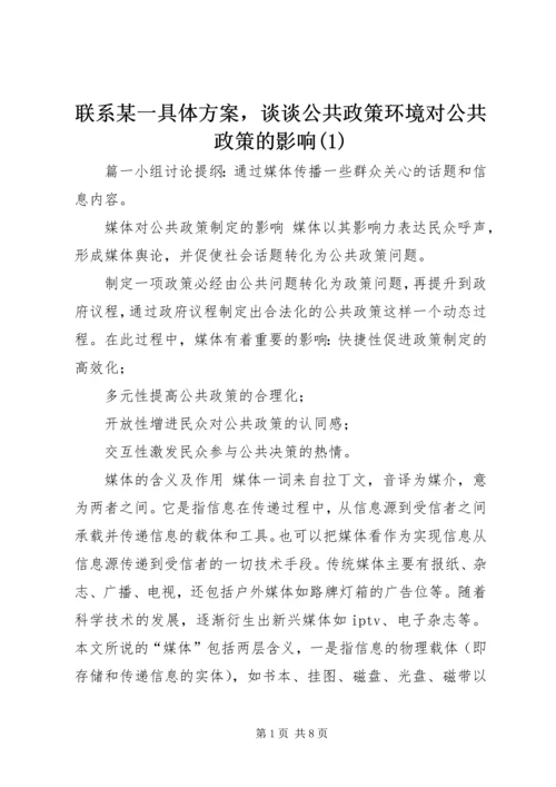 联系某一具体方案，谈谈公共政策环境对公共政策的影响(1).docx