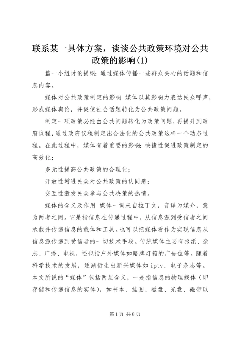 联系某一具体方案，谈谈公共政策环境对公共政策的影响(1).docx