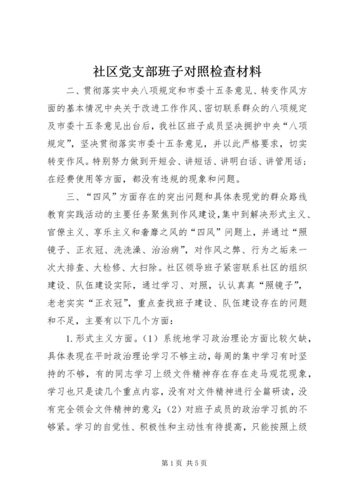 社区党支部班子对照检查材料.docx