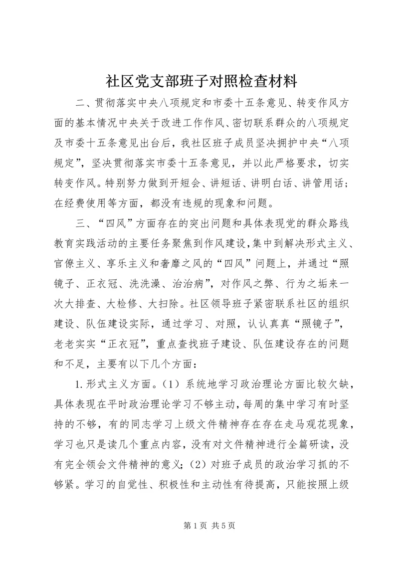 社区党支部班子对照检查材料.docx