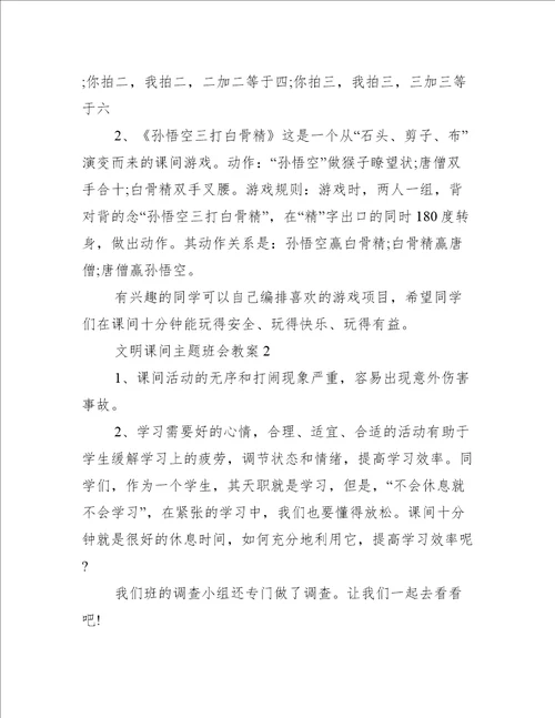 文明课间主题班会教案