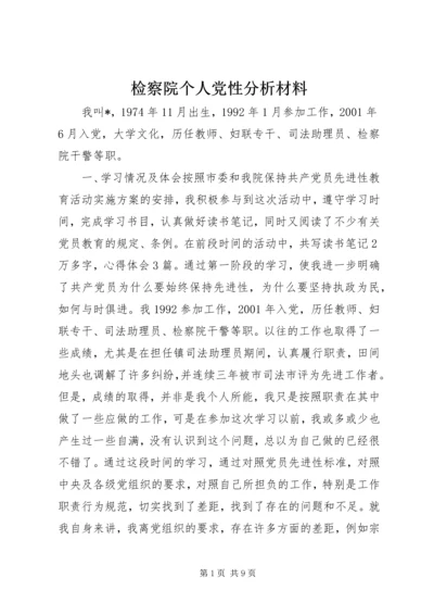 检察院个人党性分析材料 (2).docx