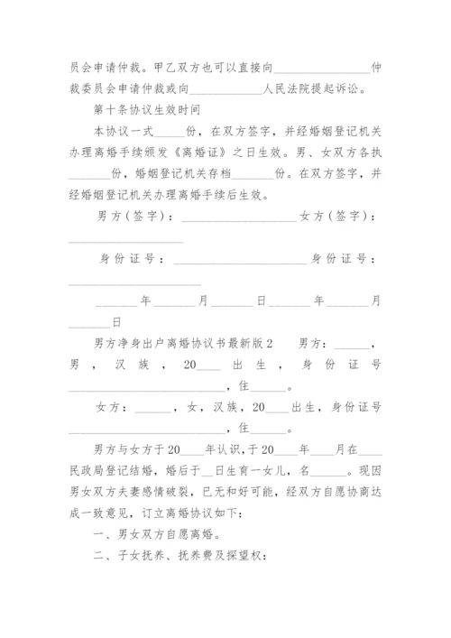 男方净身出户离婚协议书最新版.docx