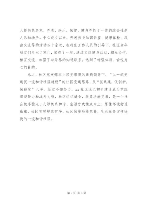 社区先进基层党组织事迹材料 (3).docx