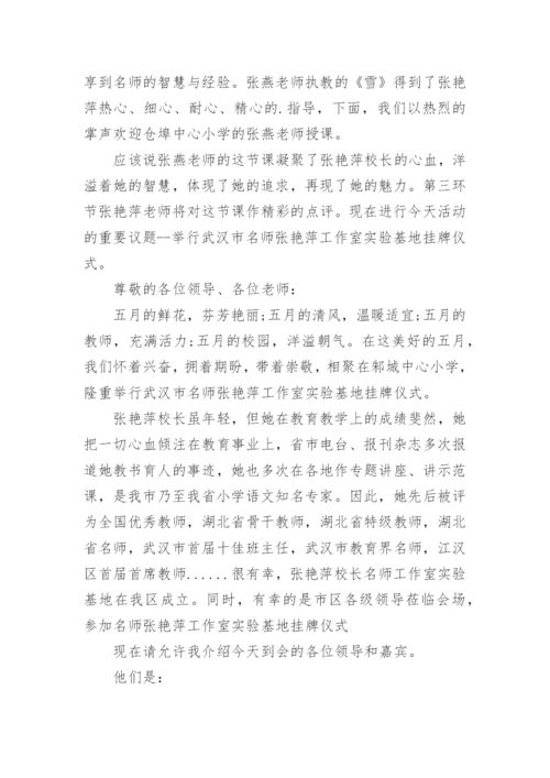 名师工作室揭牌仪式主持词.docx