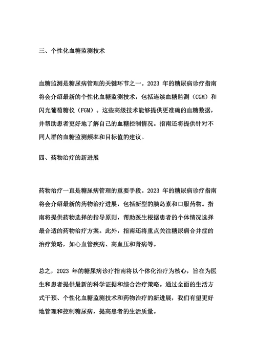 2023 年糖尿病诊疗指南：新进展和综合治疗策略