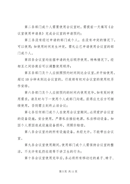 会议室使用管理规定 (8).docx