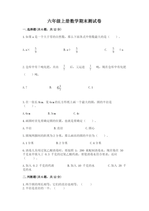 六年级上册数学期末测试卷含完整答案【名校卷】.docx