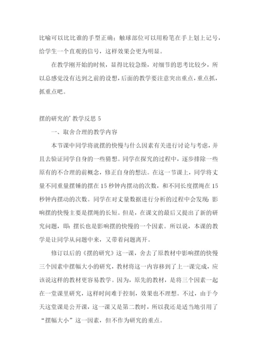 摆的研究的教学反思.docx