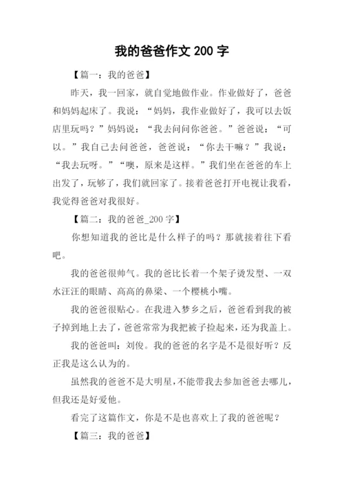 我的爸爸作文200字.docx