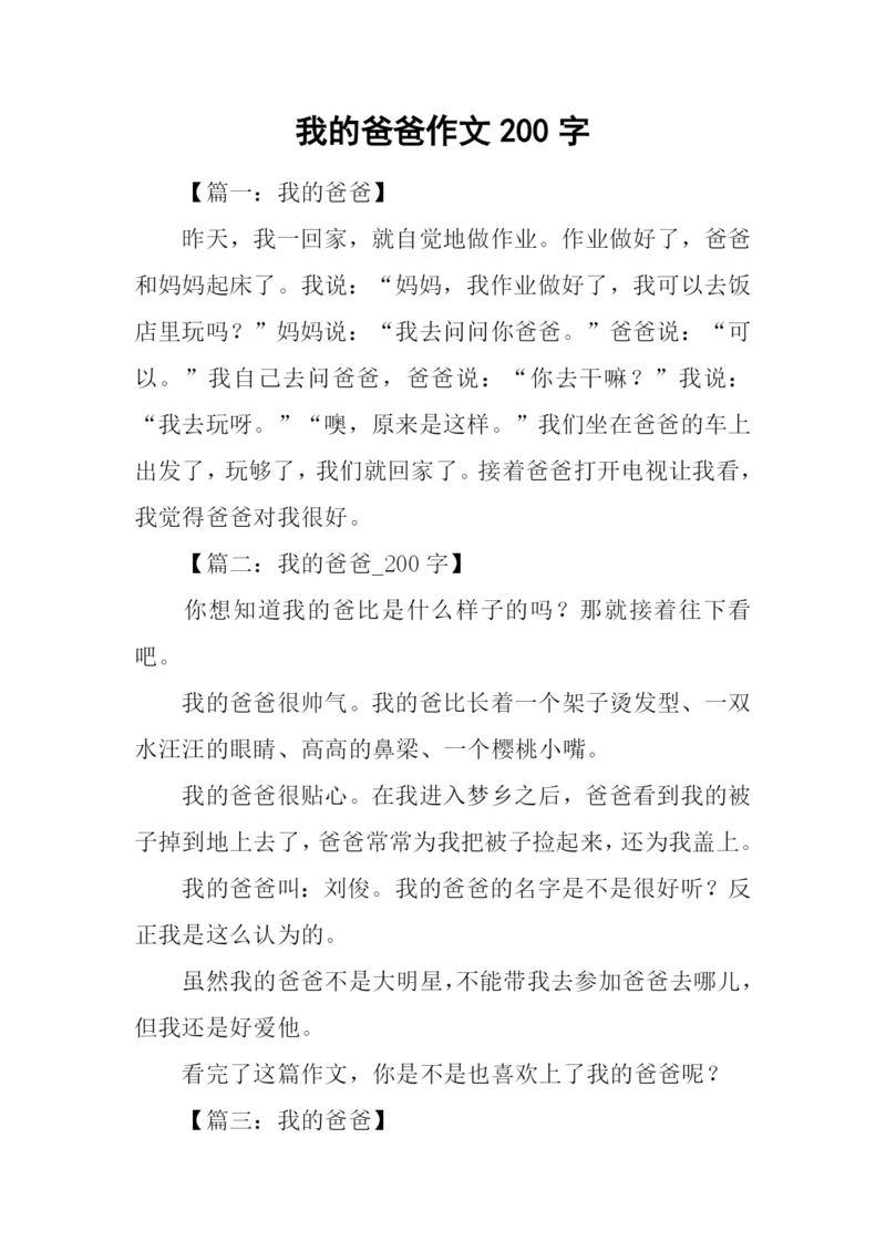 我的爸爸作文200字.docx