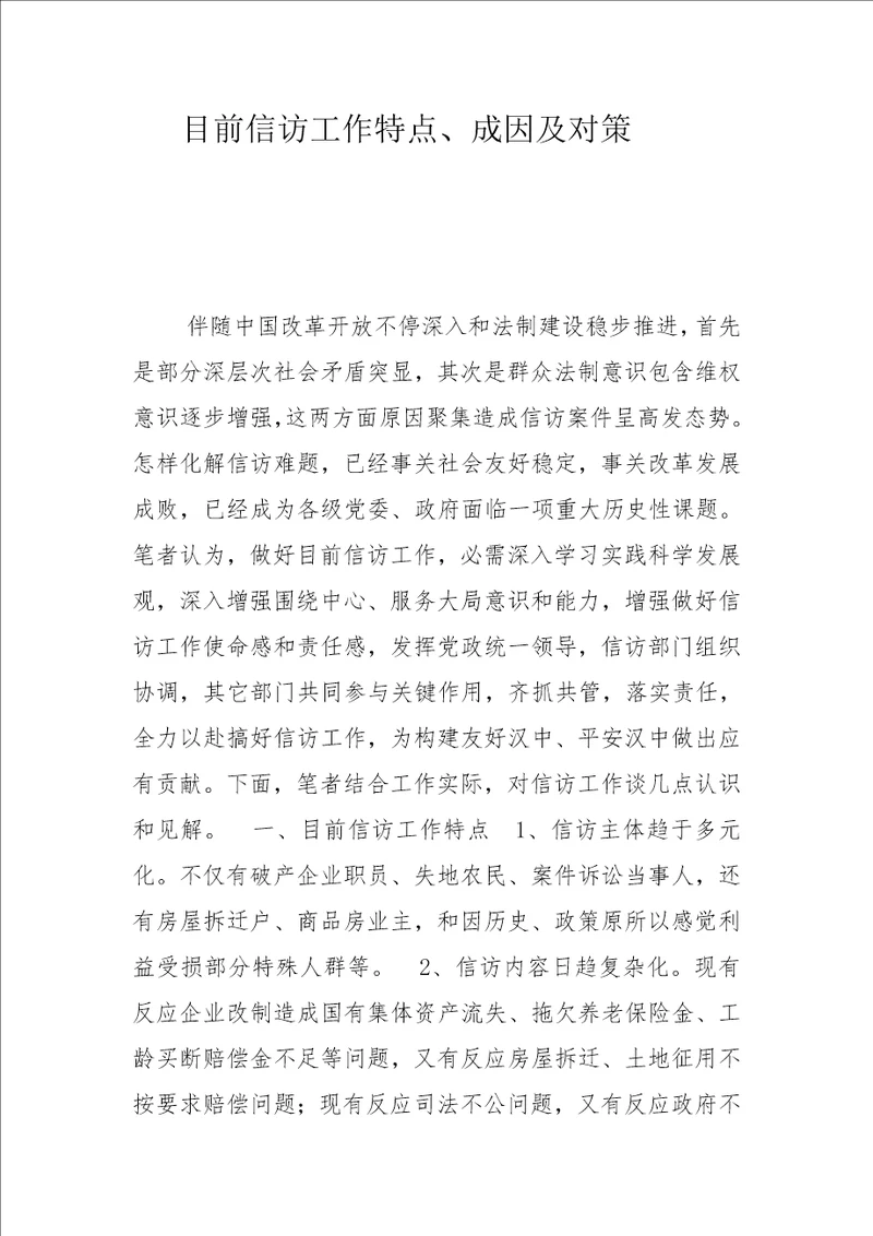 当前信访工作的特点成因及对策样稿