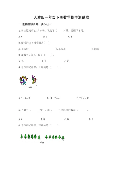 人教版一年级下册数学期中测试卷附完整答案（名师系列）.docx