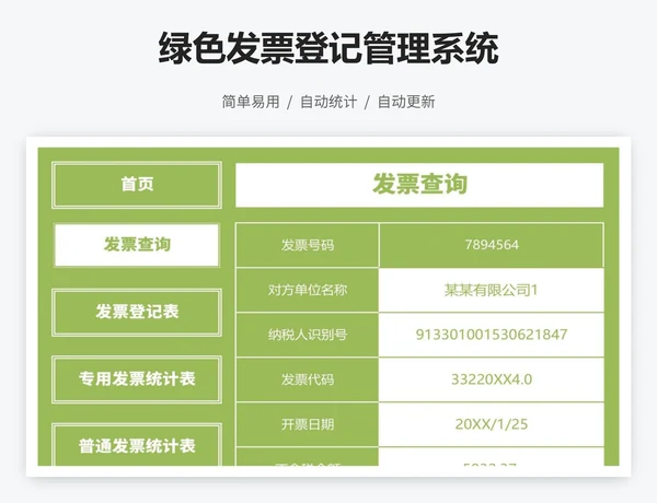 绿色发票登记管理系统