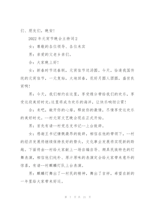 2022年元宵节晚会主持词5篇.docx