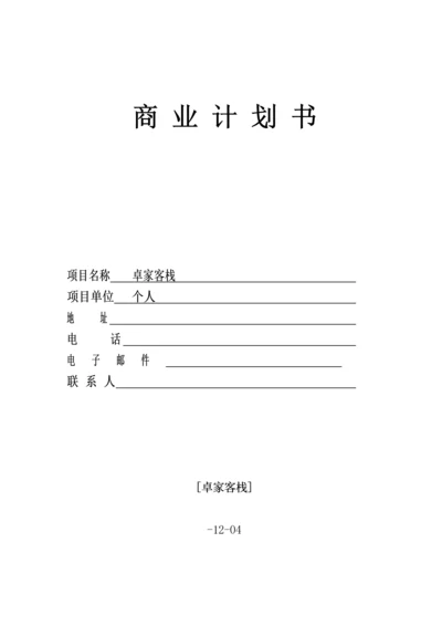 创业大赛商业综合计划书模版.docx