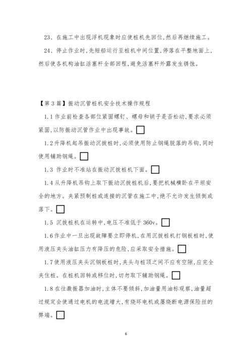 管桩安全操作规程3篇.docx