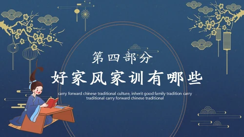 发扬传统文化传承家风家训通用PPT模板