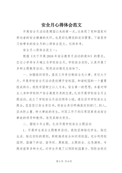 安全月心得体会范文.docx