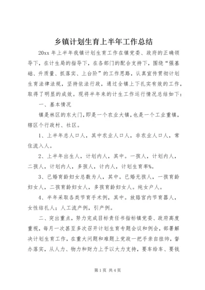 乡镇计划生育上半年工作总结.docx