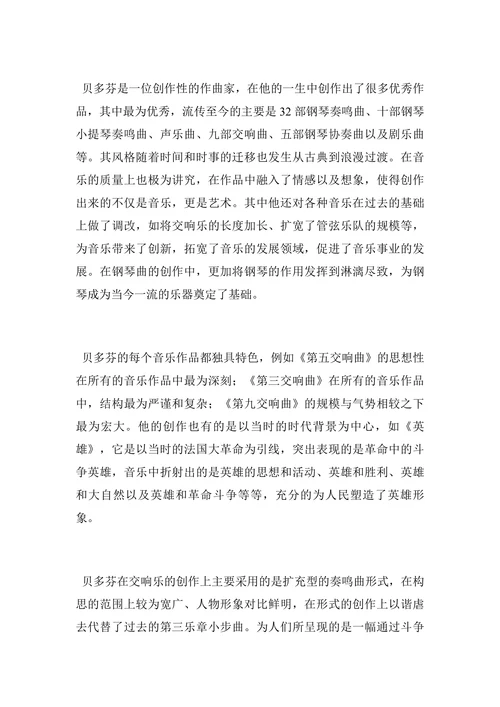 贝多芬音乐风格的运用探讨论文