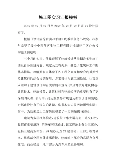 施工图实习报告模板.docx