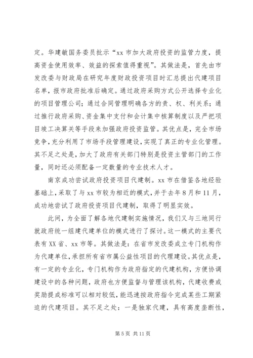 发改委建委对青岛武汉和南京政府投资项目实行代建制的考察报告.docx