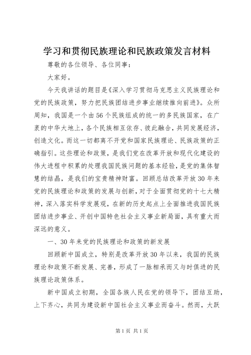 学习和贯彻民族理论和民族政策发言材料.docx