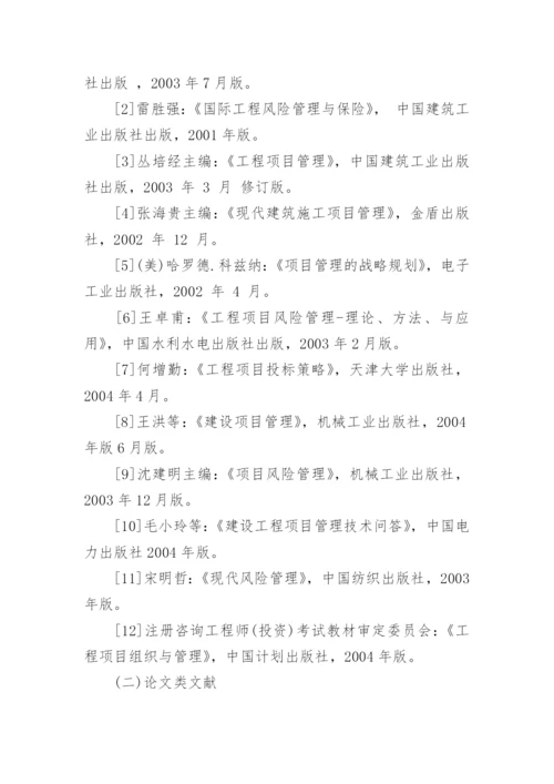 项目管理毕业论文开题报告.docx