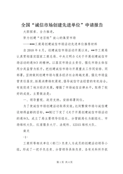 全国“诚信市场创建先进单位”申请报告.docx