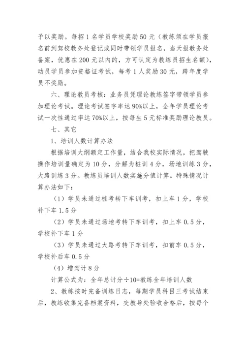 驾校教练员考核办法.docx