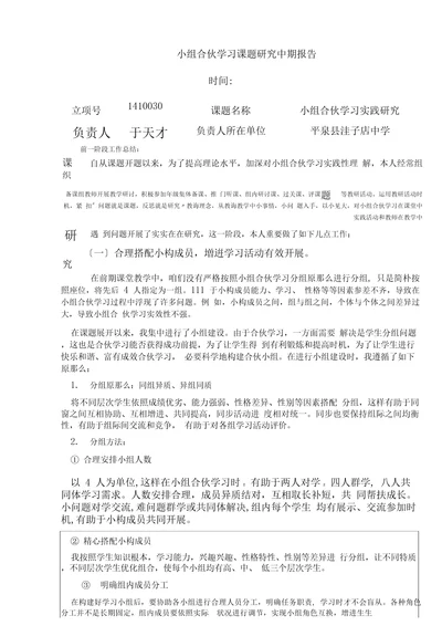 小组合作学习课题研究中期报告样本