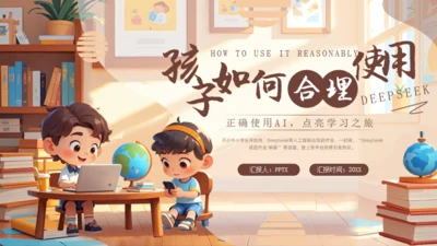 孩子如何合理使用，人工智能通用PPT模板