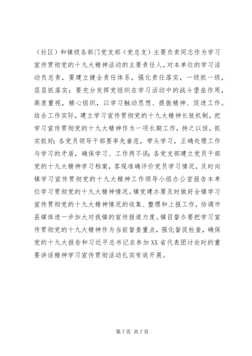 乡镇学习贯彻十九大精神实施方案.docx