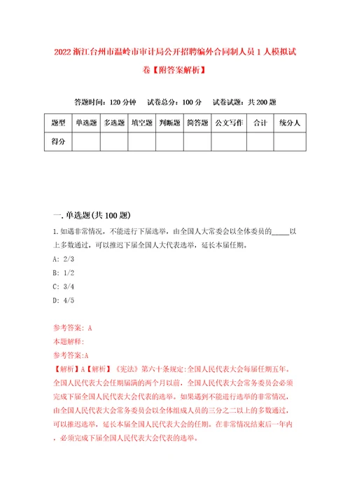 2022浙江台州市温岭市审计局公开招聘编外合同制人员1人模拟试卷附答案解析9