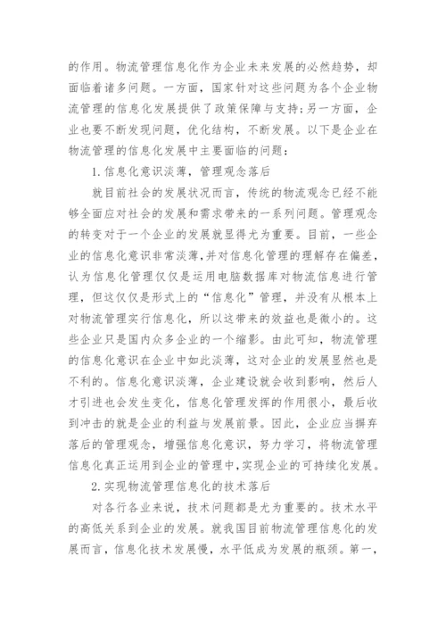 3000字物流管理专业毕业论文范文.docx