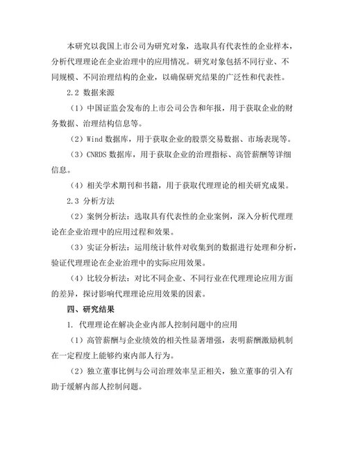 代理理论在企业治理中的应用研究